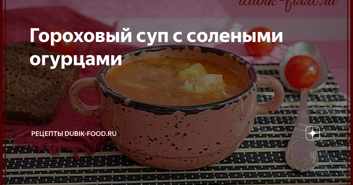 Гороховый суп с солеными огурчиками