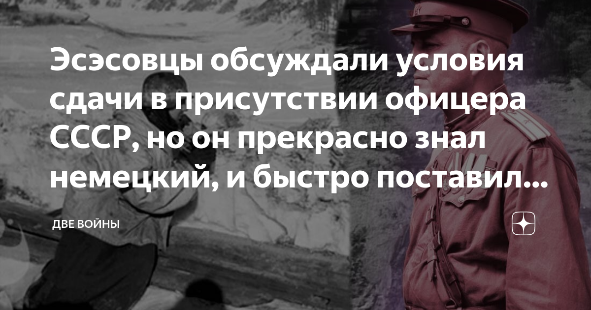 Эсэсовцы обсуждали условия сдачи в присутствии офицера СССР, но он ...