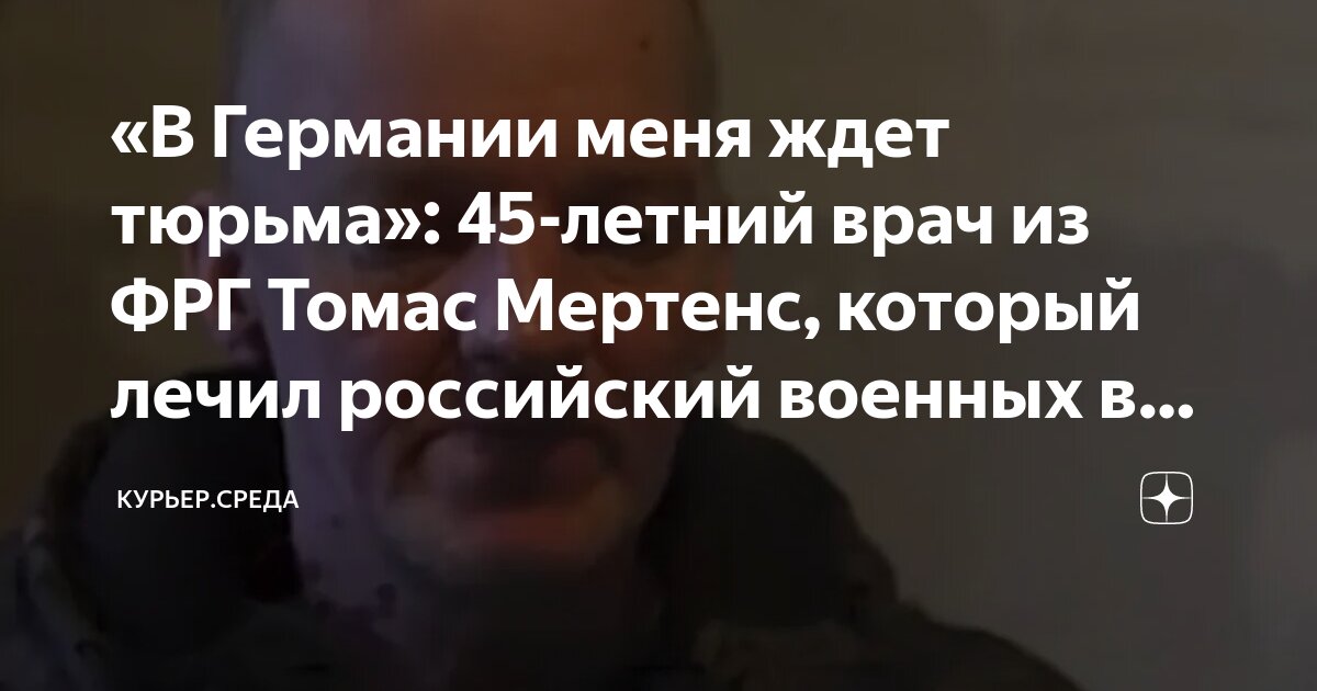«В Германии меня ждет тюрьма»: 45-летний врач из ФРГ Томас Мертенс ...