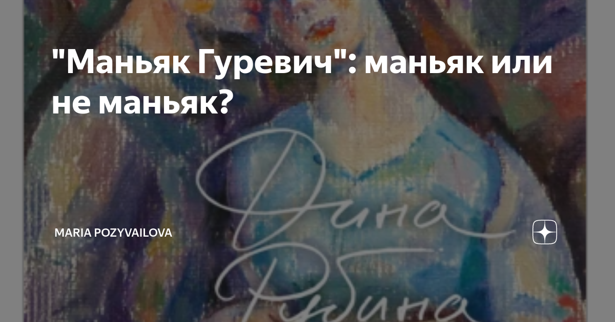 "Маньяк Гуревич": маньяк или не маньяк? | maria pozyvailova | Дзен