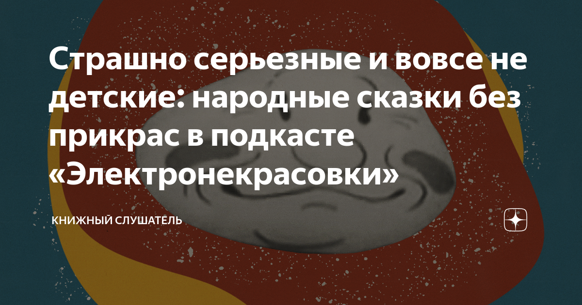 Страшно серьезные и вовсе не детские: народные сказки без прикрас в ...
