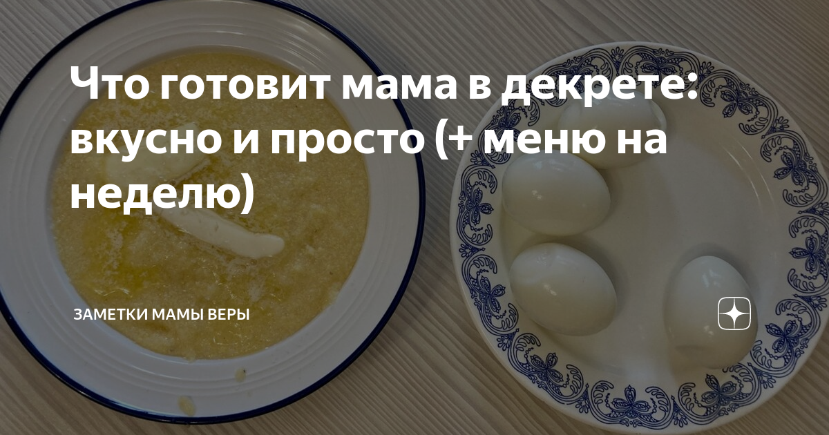 Что готовит мама в декрете: вкусно и просто (+ меню на неделю