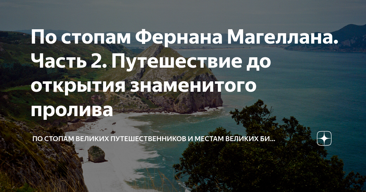 По стопам Фернана Магеллана. Часть 2. Путешествие до открытия ...