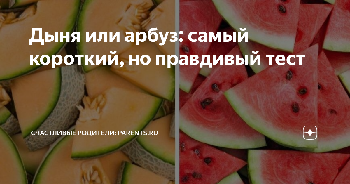 Что вкуснее Арбуз или дыня. Арбуз или дыня психологический тест для мужчин. Banger Арбуз или дыня. К чему снится есть Арбуз.