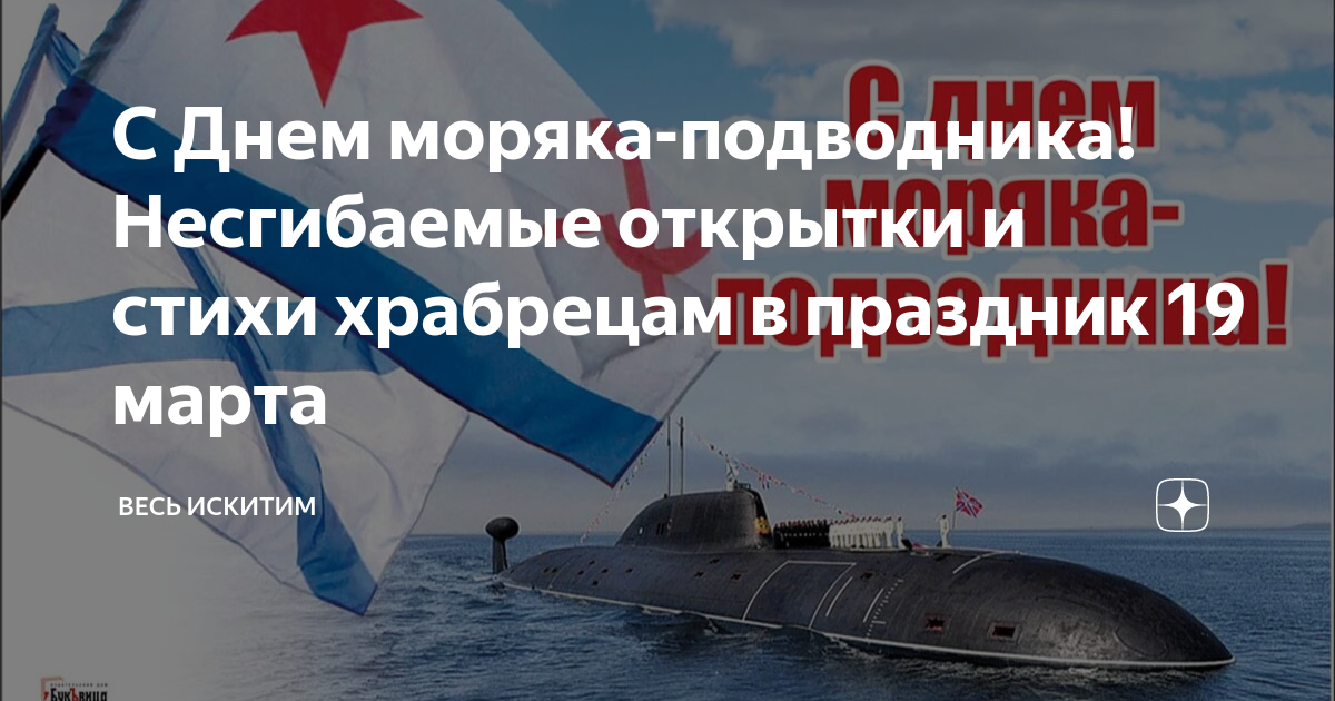 Открытки - 19 марта. открытки на день моряка-подводника