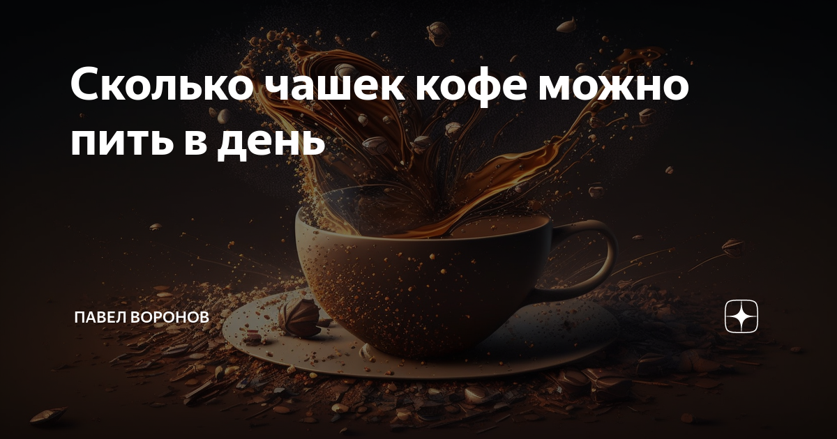 Сколько чашек кофе можно пить в день. Количество кружек кофе в день. Сколько кружек кофе. Сколько чашек кофе можно пить в день. Сколько чашек кофе можно в день.