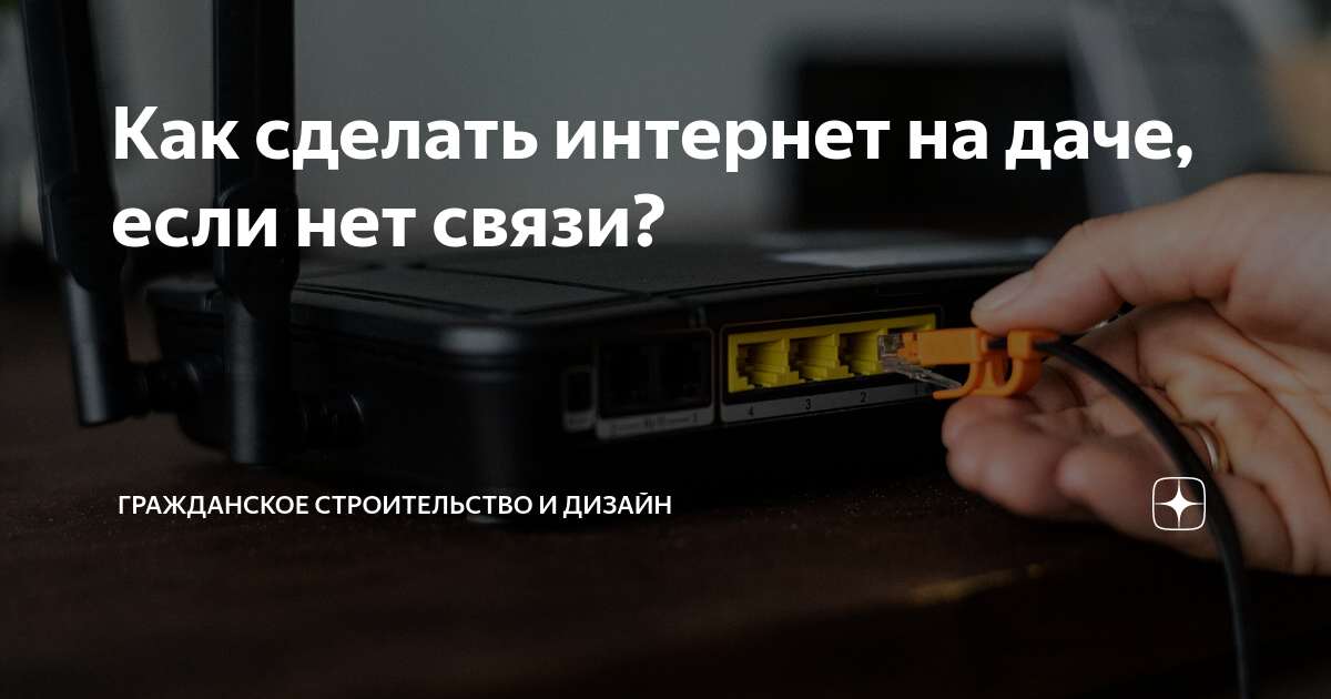 Как установить интернет на даче йота