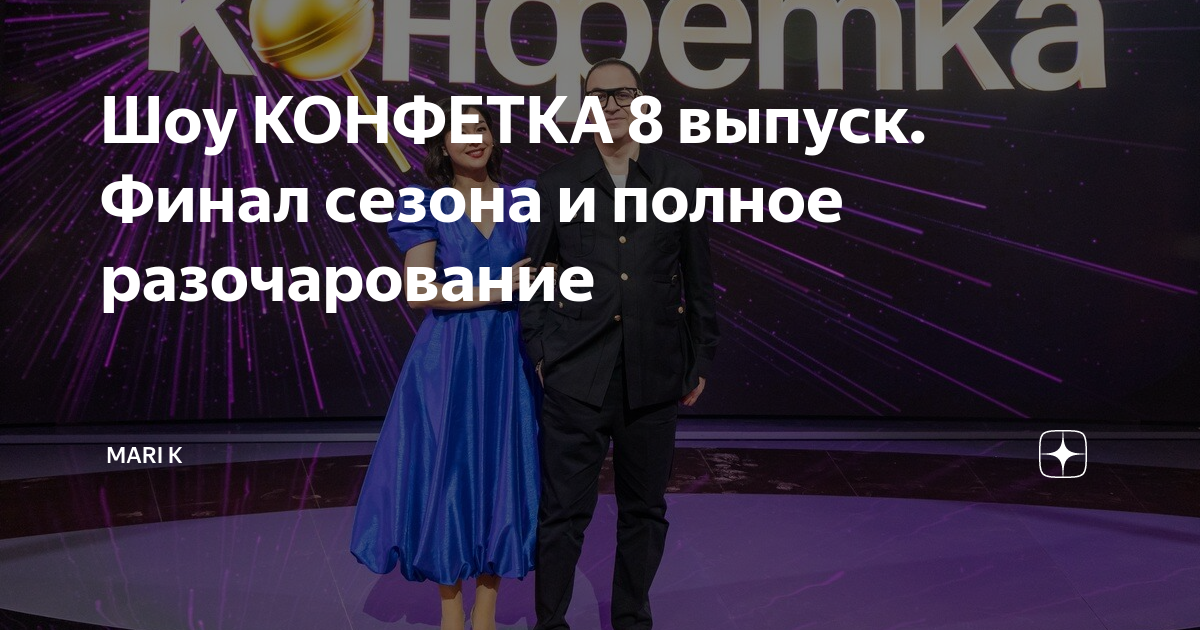 шоу конфетка 2 сезон выпуск 5