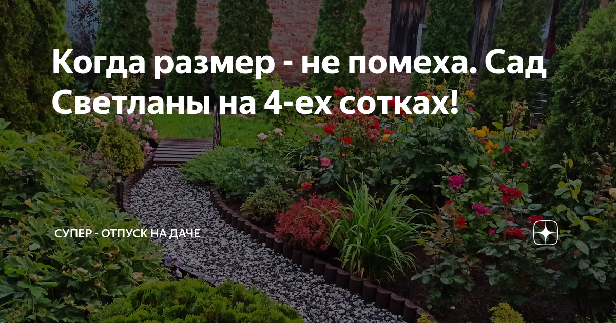 Когда размер - не помеха. Сад Светланы на 4-ех сотках! | СУПЕР - ОТПУСК ...