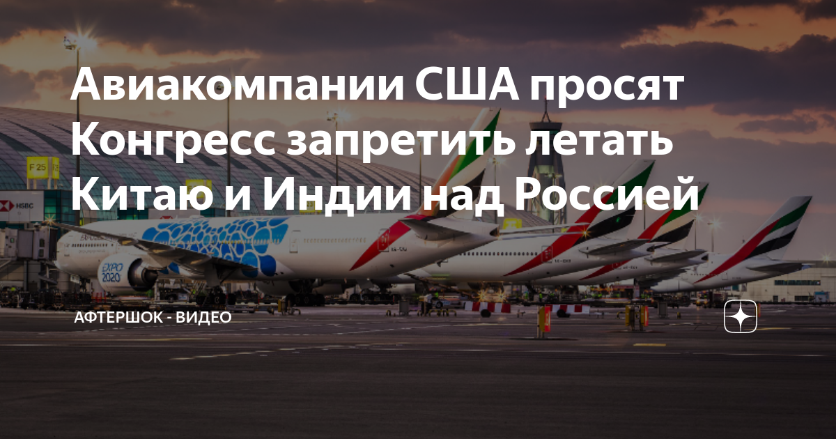 Можно лететь в китай. Запрет полетов. Возможности США. Страны которые закрыли воздушное пространство. Воздушное пространство РФ.