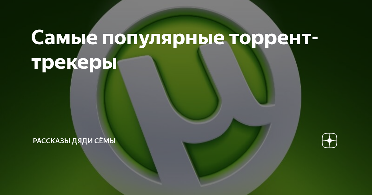 Самые Популярные Торрент-Трекеры | Рассказы Дяди Сёмы | Дзен