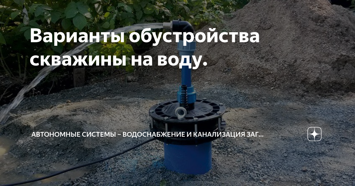Варианты обустройства скважины на воду. | Автономные Системы ...