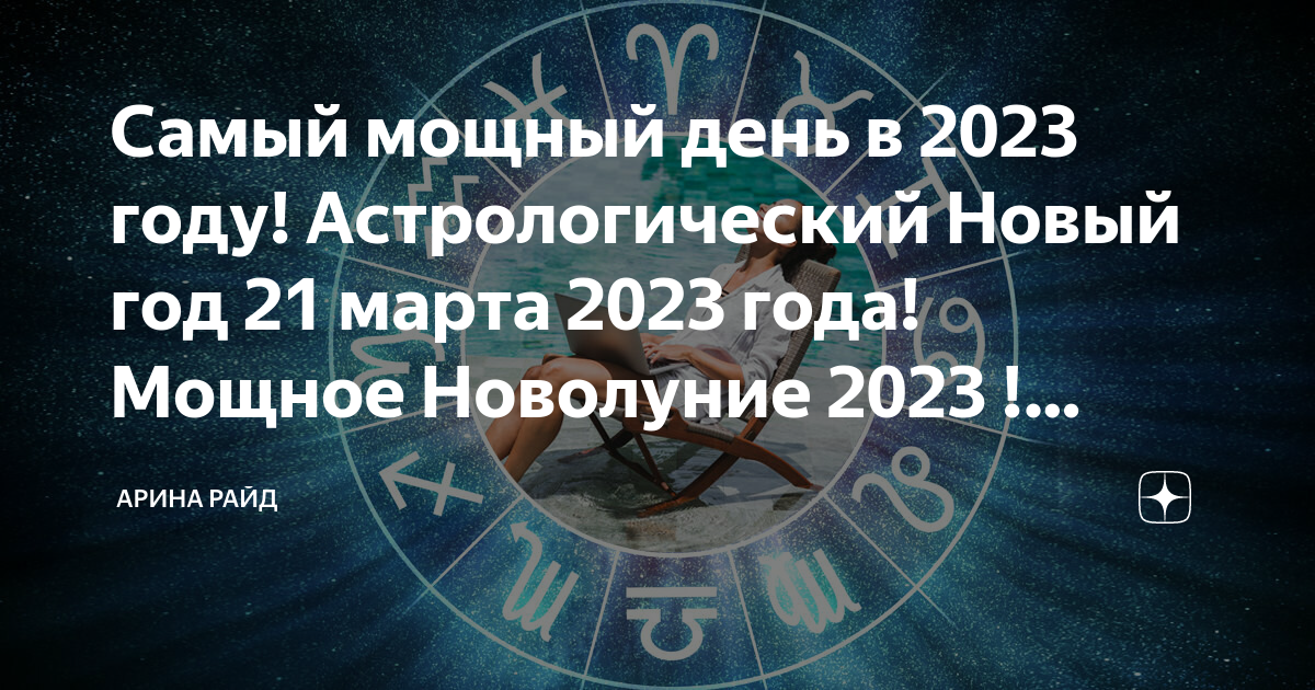 Новолуние в 2023 году