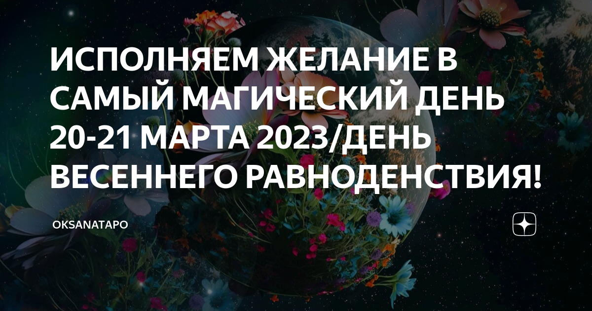 День равноденствия в 2023