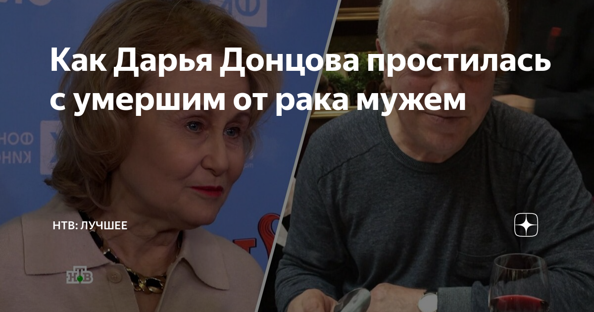 Как Дарья Донцова простилась с умершим от рака мужем | НТВ: лучшее | Дзен