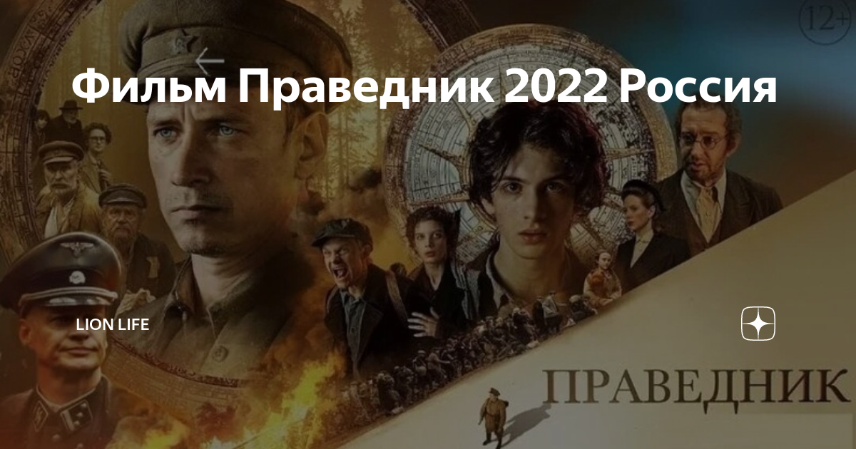 Праведник 2022