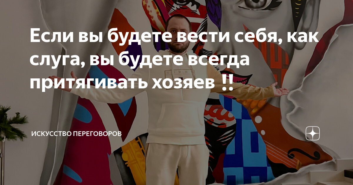 Если вы будете вести себя, как слуга, вы будете всегда притягивать ...