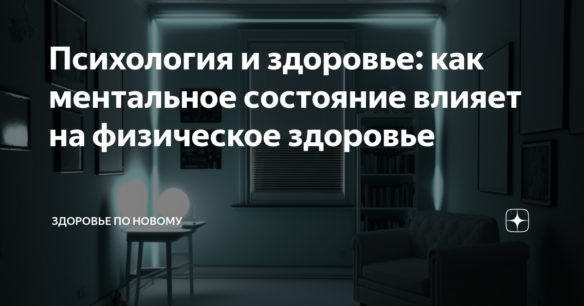 Психология и здоровье: как ментальное состояние влияет на физическое ...