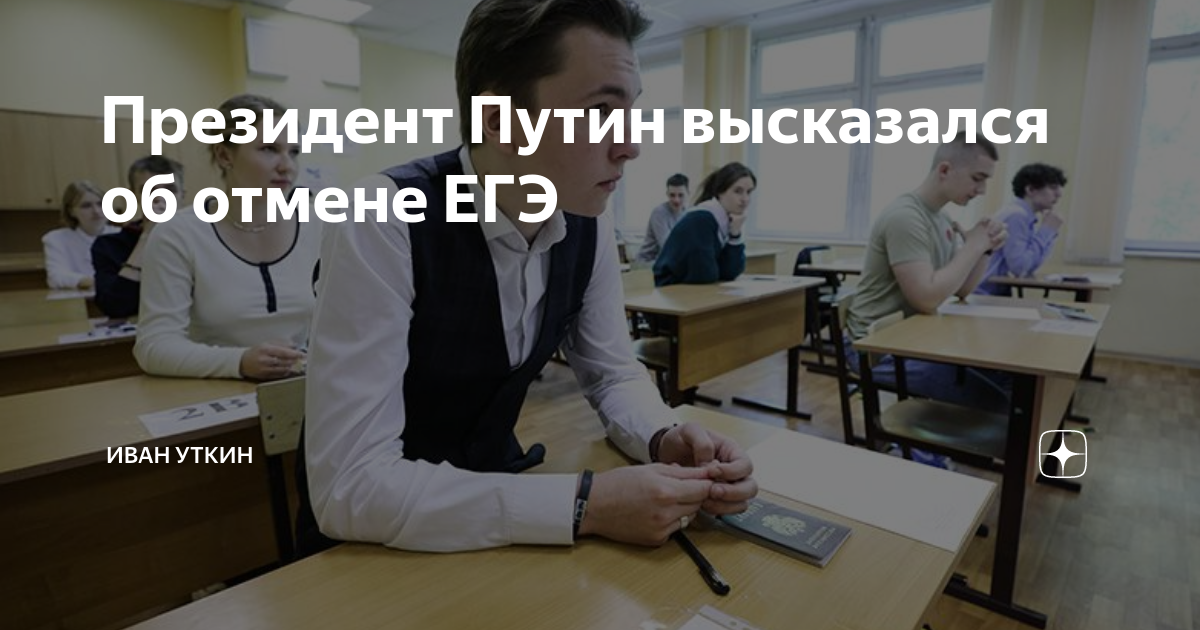 Егэ последние новости отменят ли. ЕГЭ отменят. ЕГЭ отменят или нет. ЕГЭ отменят ли ЕГЭ. Кто хотел отменить ЕГЭ.