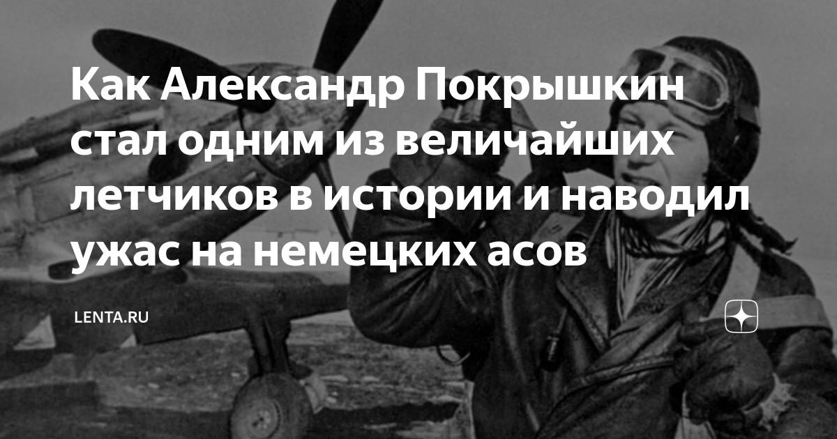 Как Александр Покрышкин стал одним из величайших летчиков в истории и ...