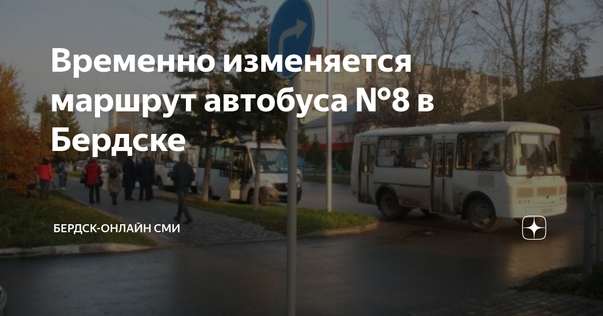 18 маршрутка бердск расписание. Бердский автобус 1. Автобус 1 Бердск. Маршрут 8 автобуса Бердск. Безопасный автобус.