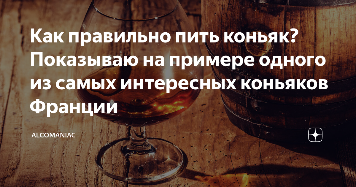 Как правильно пить коньяк? Показываю на примере одного из самых ...