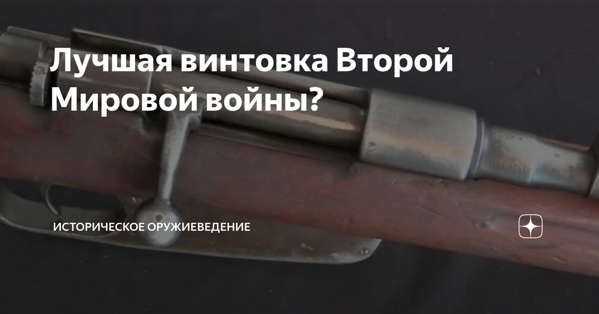 Лучшая винтовка Второй Мировой войны? | Историческое оружиеведение | Дзен
