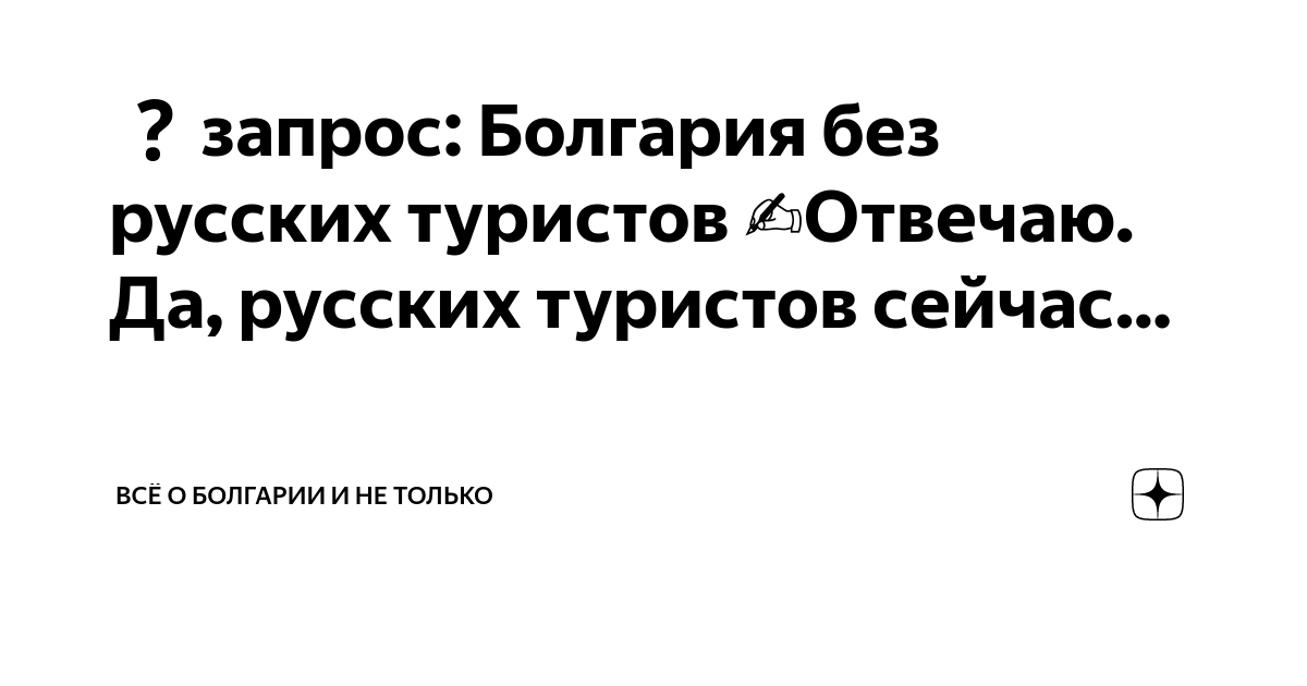 запрос: Болгария без русских туристов ️Отвечаю. Да, русских туристов ...