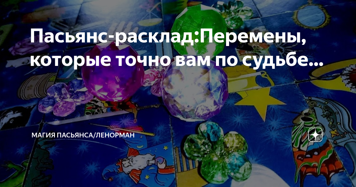 Пасьянс-расклад:Перемены, которые точно вам по судьбе... | Магия ...