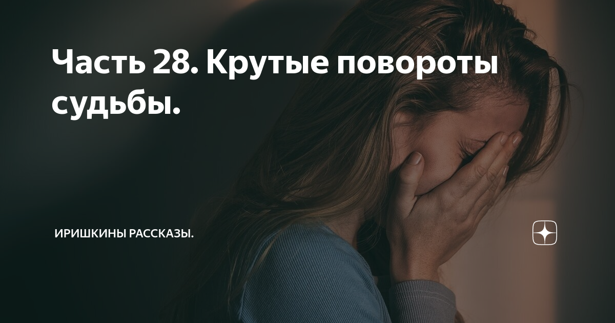 Повороты судьбы читать Повороты судьбы читать