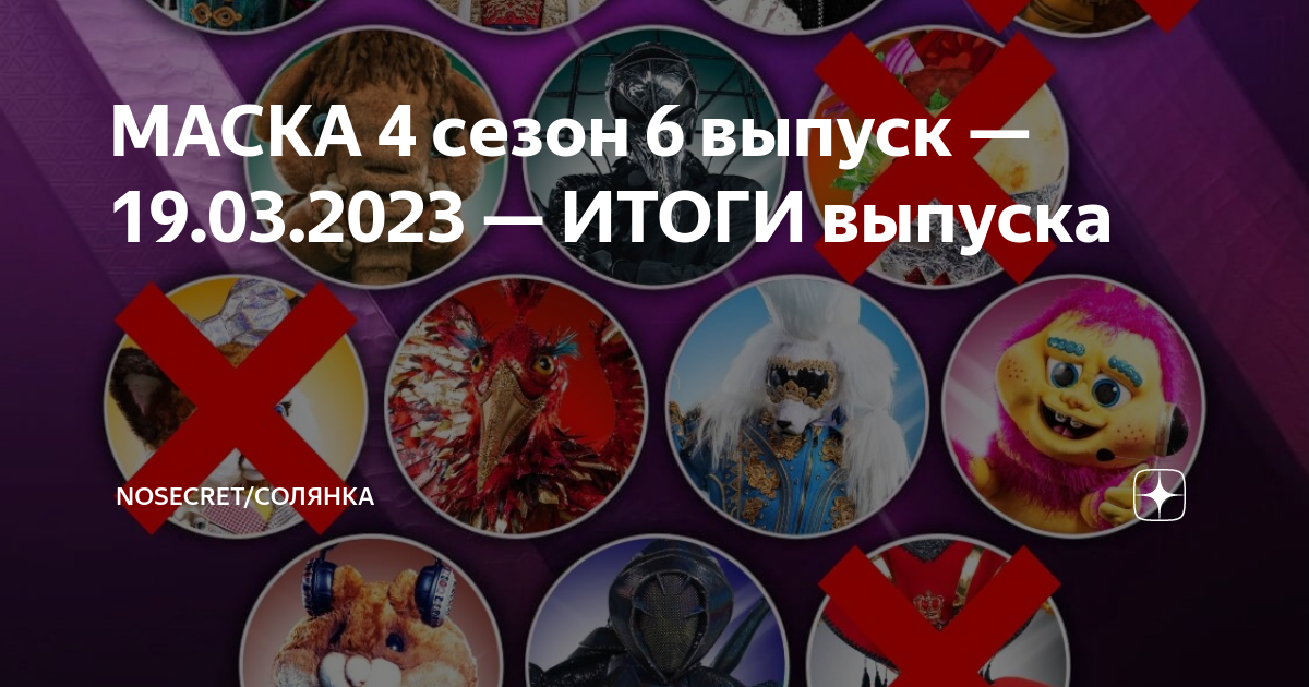 Маски 4 6 выпуск. Шоу маска 2023 4 выпуск. Хомяк шоу маска 4.