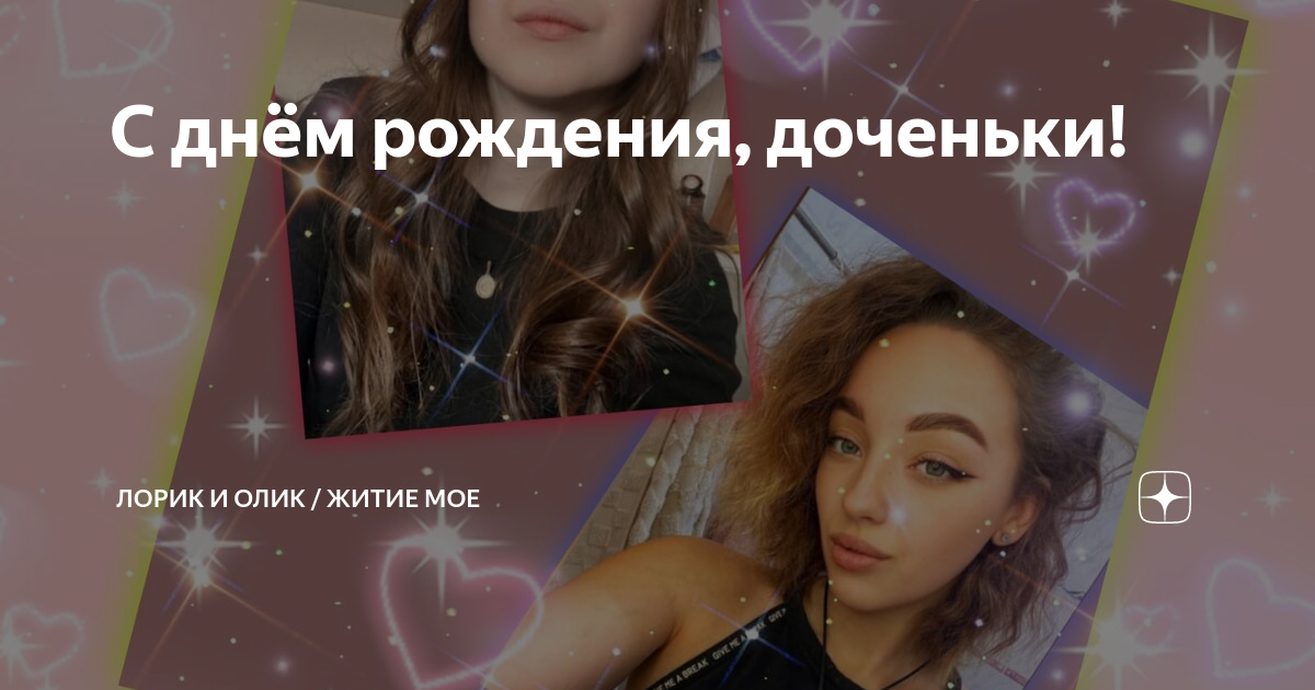 аркадий думикян с днём рождения дочка