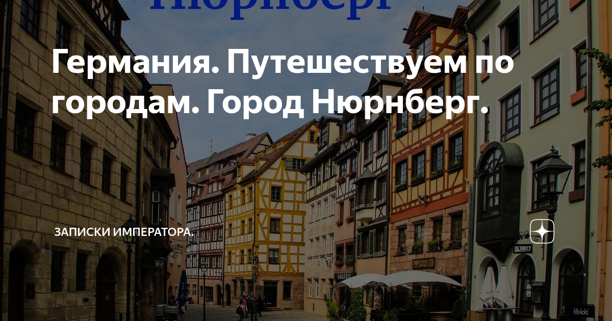 Хочу в германию