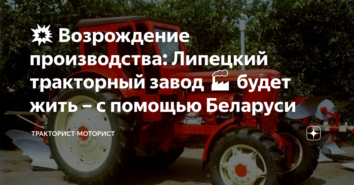 💥 Возрождение производства: Липецкий тракторный завод 🏭 будет жить – с ...