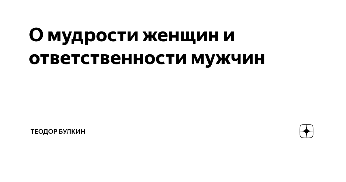 Стих про ответственность. Ответственный мужик. Ответственный мужчина. Не ответственный мужчина. Ответственность мужчины.