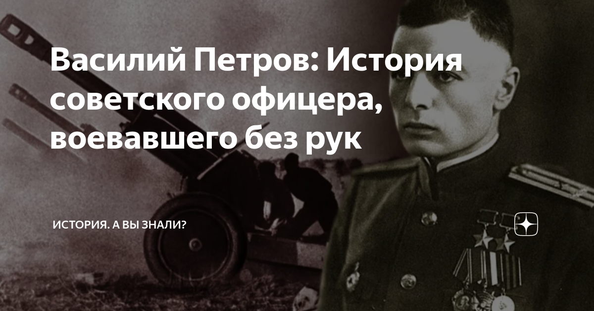 василий степанович петров генерал. воевал без руки. петров василий степанович артиллерист. василий степанович петров. воевал без руки.
