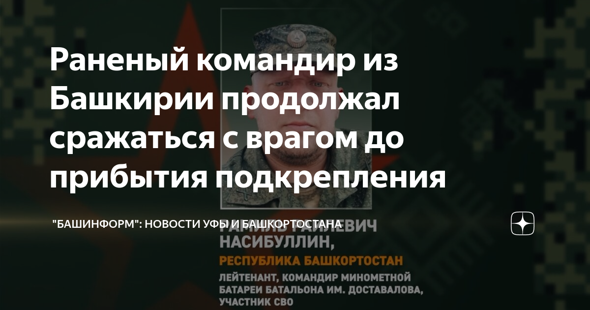 Раненый командир из Башкирии продолжал сражаться с врагом до прибытия ...
