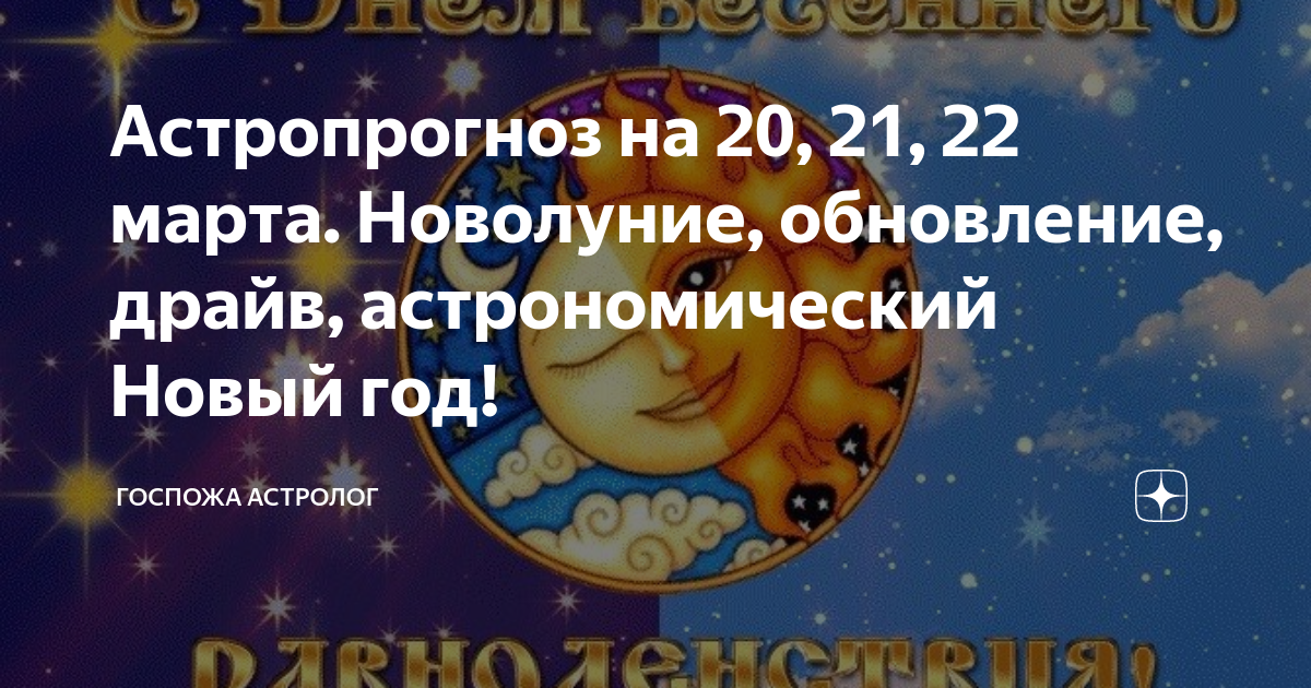 День астролога. Астрономический новый год. Астрологический новый год. Новый астрологический год в 2024