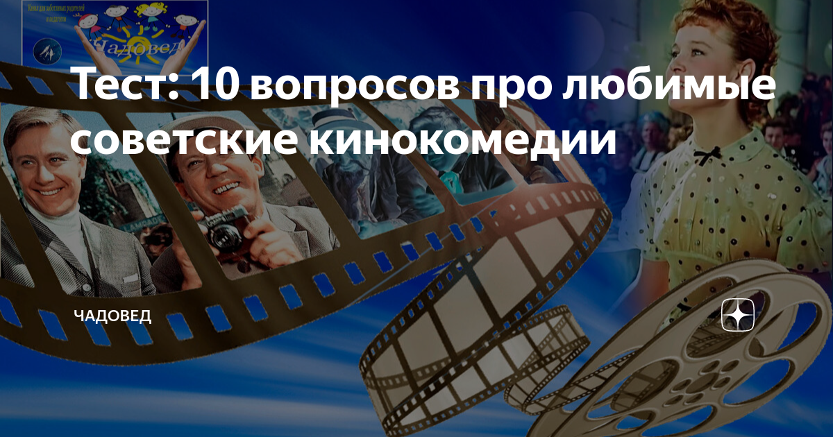 Тест: 10 вопросов про любимые советские кинокомедии | Чадовед | Дзен