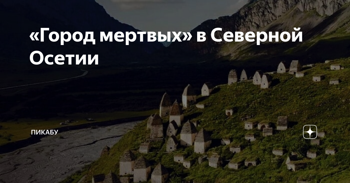 Город мертвых в северной осетии карта