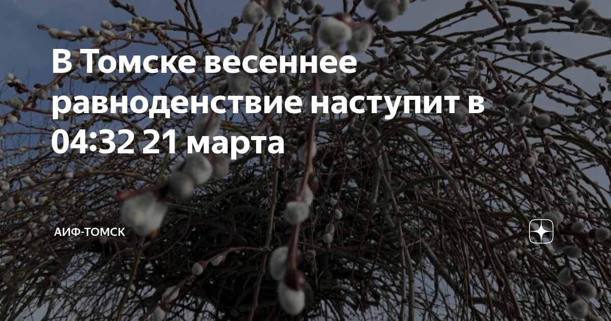 Когда наступит весеннее равноденствие в 2024 году. День весеннего равноденствия. 21 Весеннее равноденствие. День весеннего равноденствия праздник.