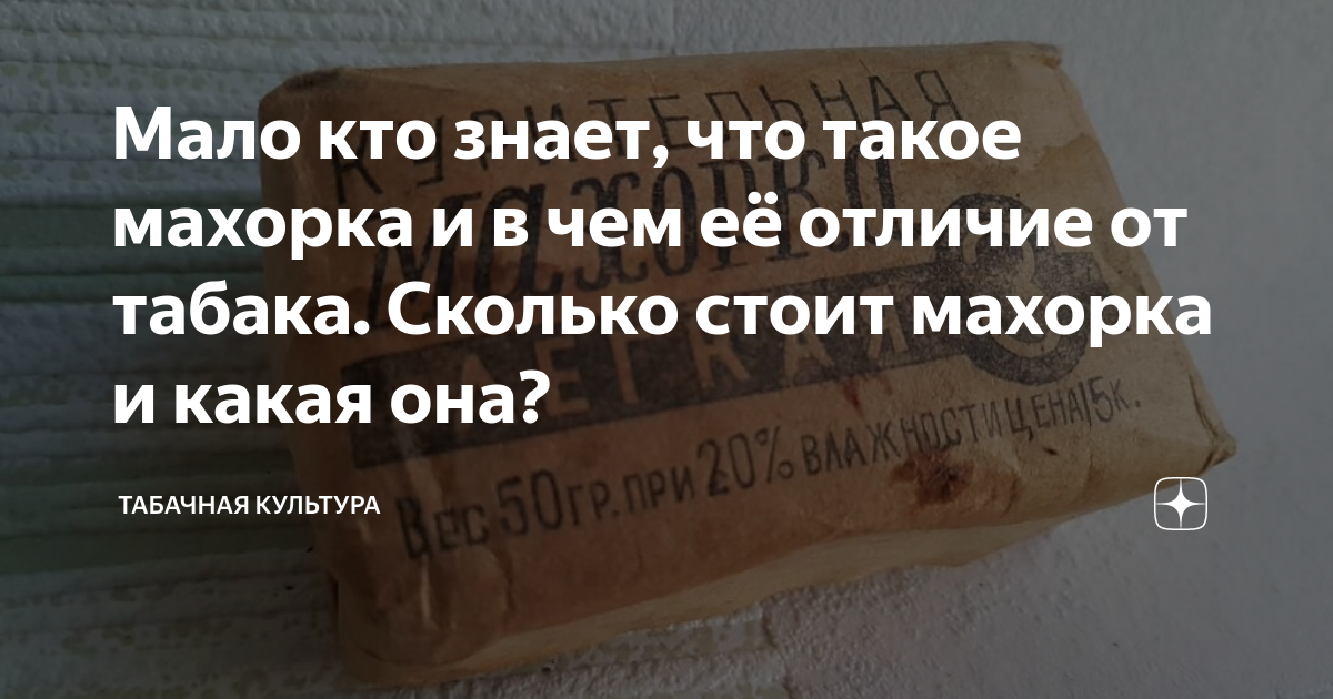 Мало кто знает, что такое махорка и в чем её отличие от табака. Сколько ...