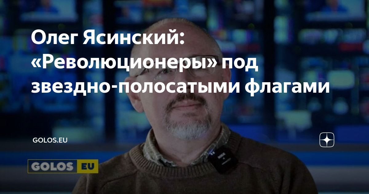 Олег Ясинский: «Революционеры» под звездно-полосатыми флагами | GOLOS ...