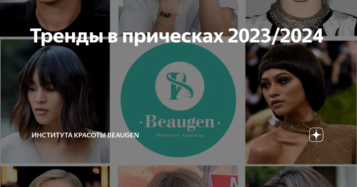 Тенденции причесок 2024. Стрижки тренд 2024. Стрижка женская 2024 тренды. Стрижки 2023 тренды. Тенденции стрижек на 2024 год.