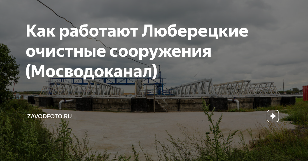 Как работают Люберецкие очистные сооружения (Мосводоканал) | ZAVODFOTO ...