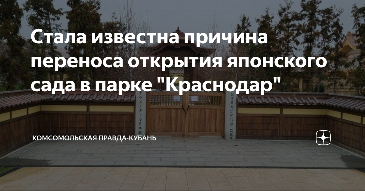 Билеты в японский сад краснодар парк галицкого. Парк Галицкого в Краснодаре японский сад. Карта японского сада в парке Галицкого Краснодар. Японский сад в парке Галицкого карта. Открытие японского сада в парке Галицкого Краснодар.