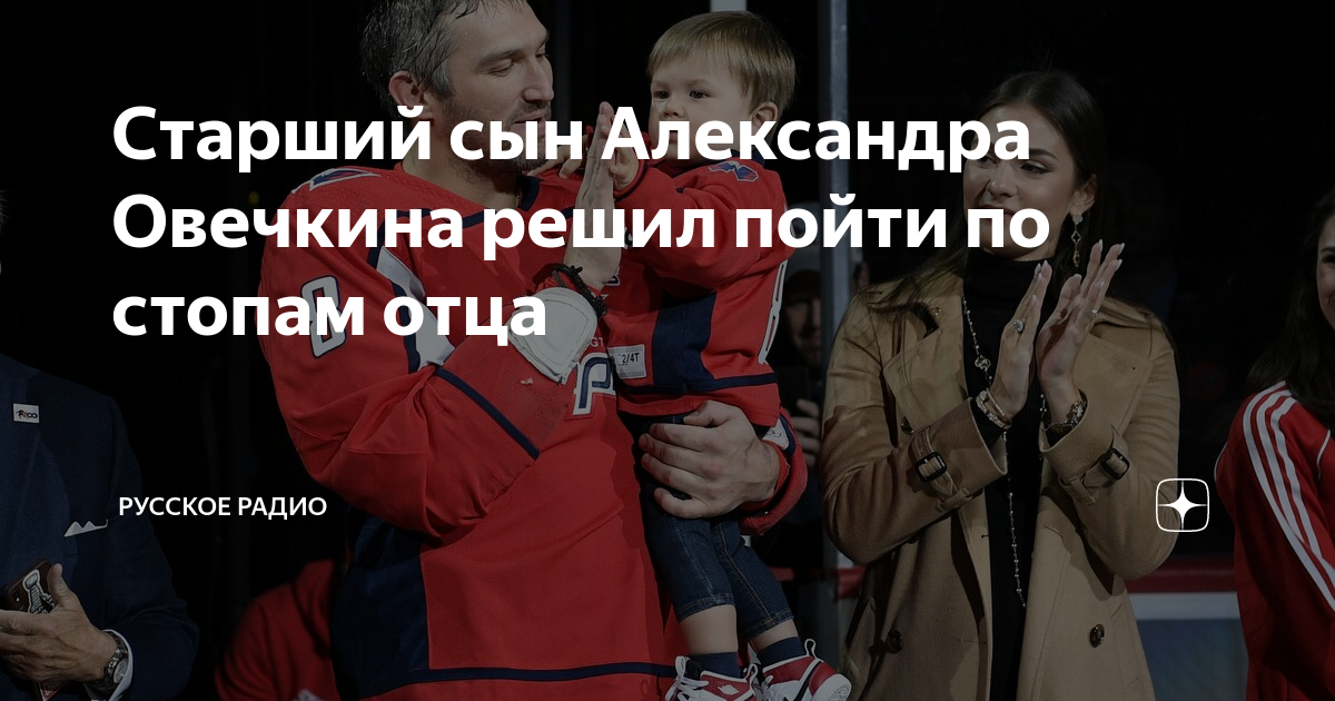 Старший сын Александра Овечкина решил пойти по стопам отца | Русское ...