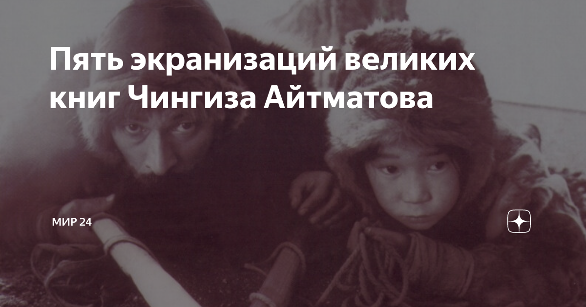 стихи про чингиза айтматова