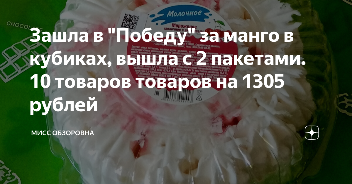 Зашла в "Победу" за манго в кубиках, вышла с 2 пакетами. 10 товаров ...