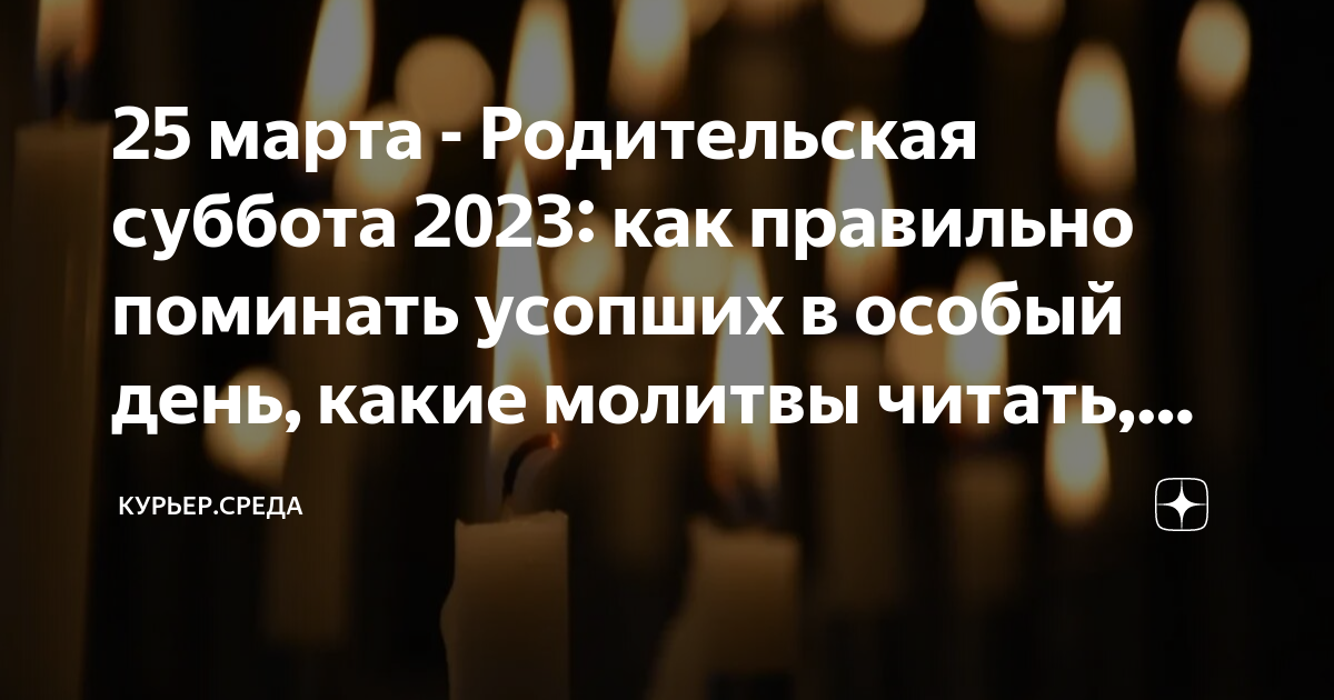 Когда родительская суббота в 23 году